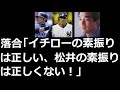 落合「松井の素振りは正しくない」