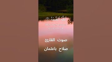 سورة الإخلاص كاملة برواية حفص عن عاصم بصوت القارئ الشيخ صلاح باعثمان