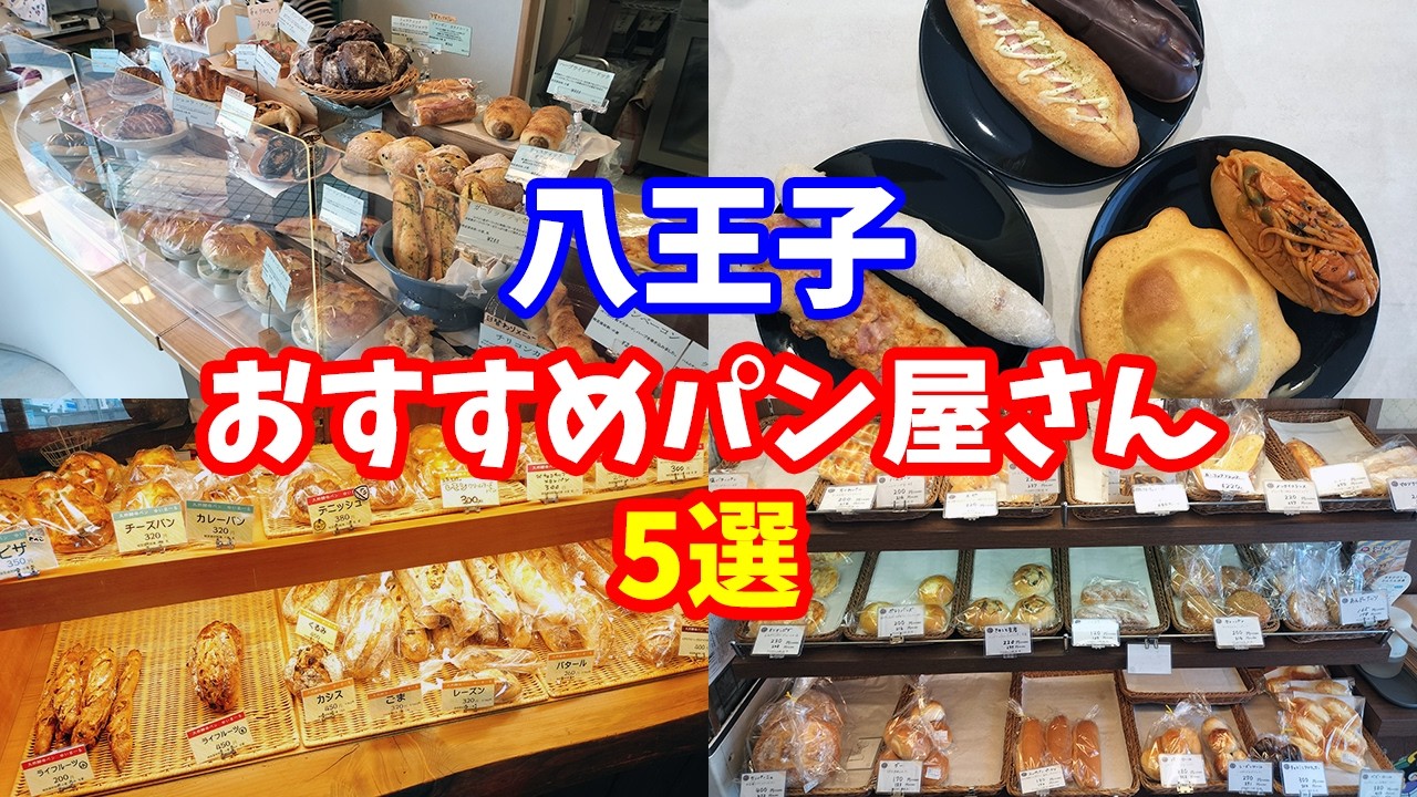 【八王子グルメ】おすすめパン屋さん5店舗【八王子パン】