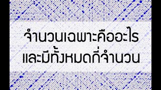 จำนวนเฉพาะคืออะไร และมีทั้งหมดกี่จำนวน?