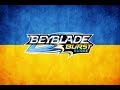 Бейблейд Вибух Сплеск Переклад опенінга українською від Діми Крашера