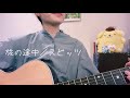 旅の途中/スピッツ【のしげまつ cover】