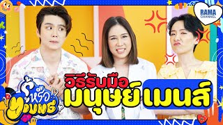 EP.10 ประจำเดือน - รู้หรือ Young ?