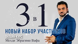 🚀Начало авторского курса Мехди Эбрагими Вафа «3в1»! Ссылка в описании ⬇