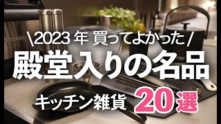 【2023年殿堂入りキッチン雑貨】今年買って本当に良かったもの選/ざる/包丁/ケトル/ピーラー