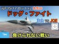 【ドッグファイト】F-16で1vs1ACM(空戦)を本気でします！相手はCaptain JOE！果たして結果は！？★元F-15パイロット（MSFS2020）