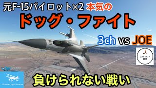 【ドッグファイト】F-16で1vs1ACM(空戦)を本気でします！相手はCaptain JOE！果たして結果は！？★元F-15パイロット（MSFS2020）