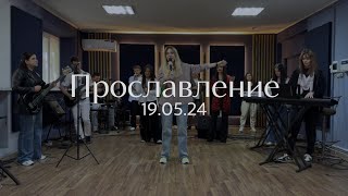 Прославление 19.05.2024