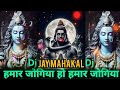 🕉️ Hamar Jogiya Ho Hamar Jogiya (Hard Bass Dj Song Competition Mix) Bol Bam Song || Dj Song 🕉️ ||