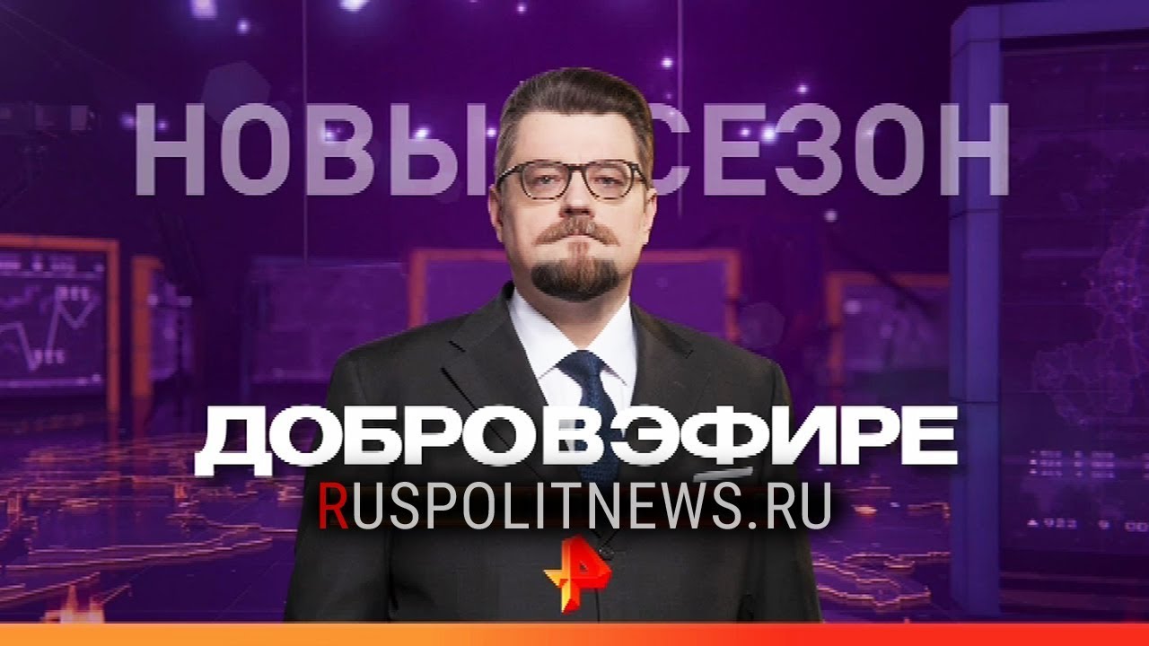 Добров сегодня. РЕН ТВ Добров в эфире. Добро в эфире. Добров в эфире логотип. Добров в эфире /вс/23 00/#РЕНТВ.