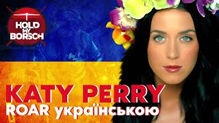 Katy Perry - Roar (Кавер на украинском | Hold My Borsch)