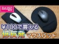 [100均ダイソー]¥100で買える低反発クッション付きマウスパッドをレビュー!![激安ガジェット]