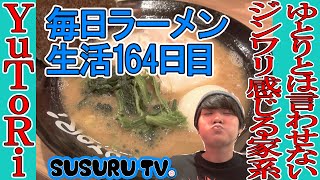 【毎日ラーメン生活】YuToRi　ギンギン醤油とじんわり豚骨家系ラーメンをすする【Iekei Ramen】SUSURU TV第164回