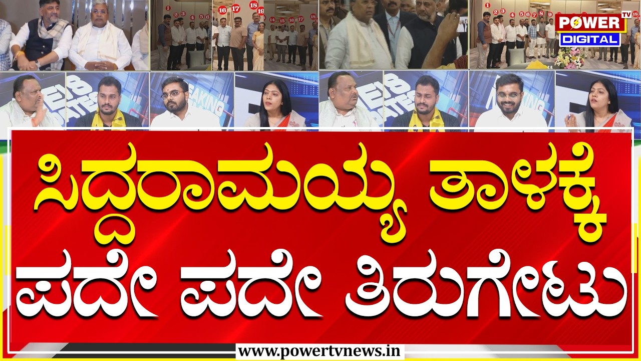 Power Fous :ಸಿದ್ದರಾಮಯ್ಯ ತಾಳಕ್ಕೆ ಪದೇ ಪದೇ ತಿರುಗೇಟು  | Power Tv News