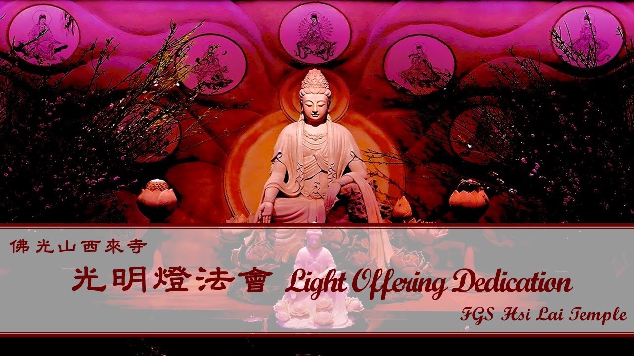 2026.03.19 【光明燈法會 Light Offering Dedication Service】佛光山西來寺 FGS Hsi Lai Temple