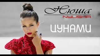 NYUSHA   НЮША   Цунами | (Official clip HD2K)