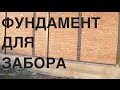 Фундамент для забора. Свайно-ростверковый фундамент. Секреты монтажа.