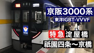 [ﾊﾞｲﾉｰﾗﾙ走行音]京阪3000系〈特急〉祇園四条→京橋