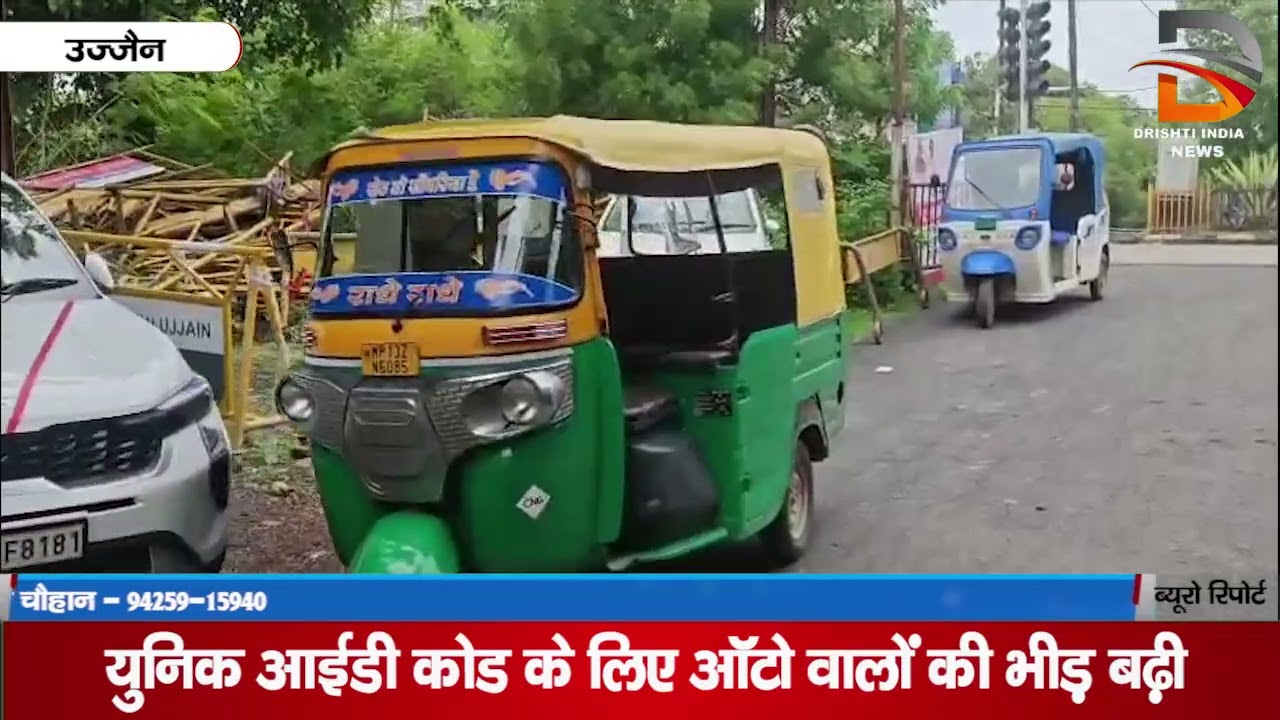 युनिक आईडी कोड के लिए ऑटो वालों की भीड़ बड़ी