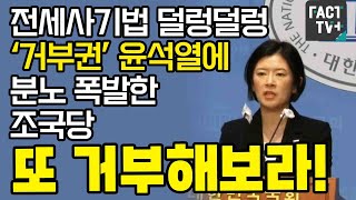 전세사기법 덜렁덜렁 ‘거부권’ 윤석열에 분노 폭발한 조국당 “또 거부해보라!”