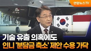 [1번지이슈] 기술 유출 의혹에도…인니 '분담금 축소' 제안 수용 가닥 / 연합뉴스TV (YonhapnewsTV)