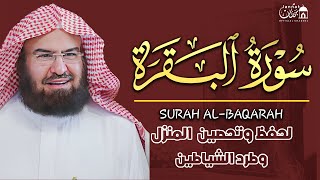 سورة البقرة (كاملة) للشيخ عبد الرحمن السديس لحفظ وتحصين المنزل وجلب البركة تلاوة رائعة Sourah Baqara