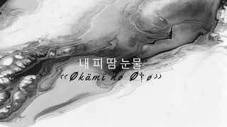 //BTS (방탄소년단) - '피 땀 눈물 (Blood Sweat & Tears)' (Slowed Down)