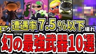 【激レア】春シーズンで使用率低いけど実は最強ぶっ壊れ武器ランキングTOP10ゆっくり解説【スプラトゥーン】【スプラ】