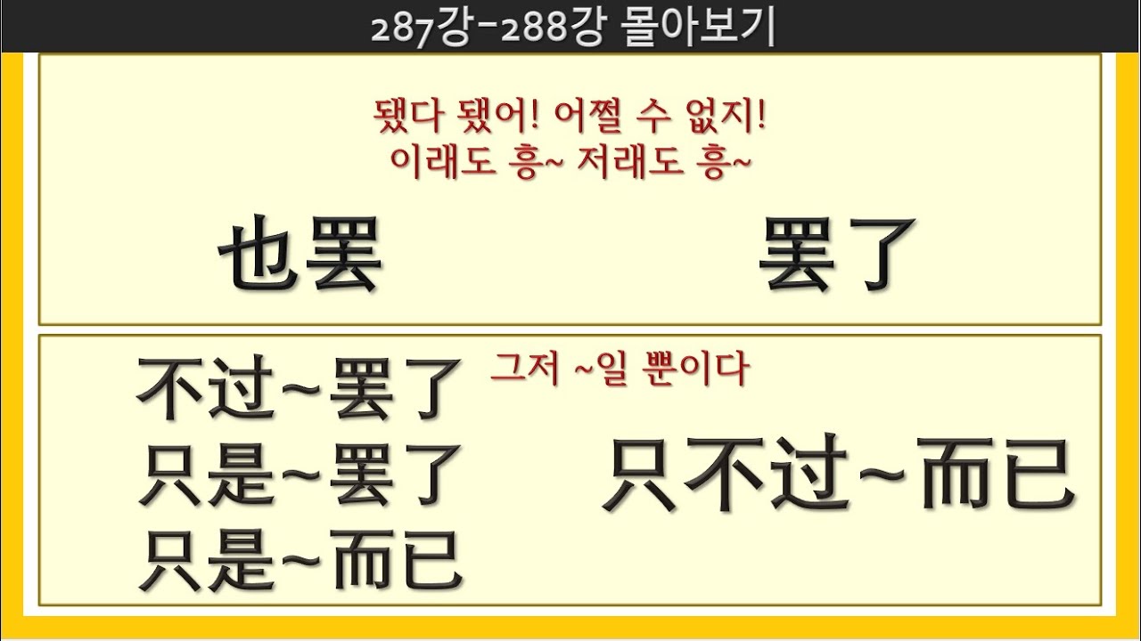 몰아보기90_287강-288강_7080중국어 #중국어독학 #중국어회화 #중국어문장만들기 #중국어어법 #只不过 #罢了 #而已 #친구