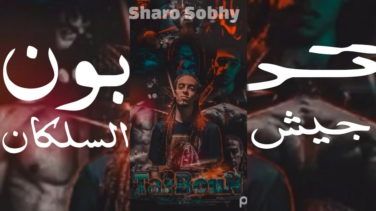 Sharo Sobhy - Tarboun _ Gesh Elslakan  | تربون _ جيش السلكان ( Prod by . Curebeatz )