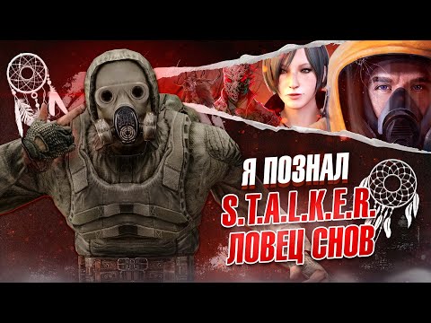 Видео: Я ПОЗНАЛ СТАЛКЕР ЛОВЕЦ СНОВ | DREAM CATCHER VS TRUE STALKER