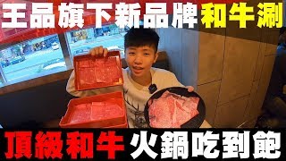 [chu吃] 王品旗下新品牌和牛涮，頂級和牛火鍋吃到飽！