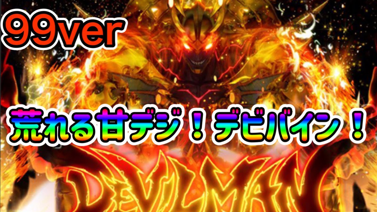 【デビルマン黄金黙示録99ver】明日から全国導入！！遊タイムが熱い！？荒れる甘デジ！！