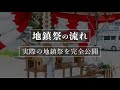 地鎮祭の流れ【実際の地鎮祭を完全公開】