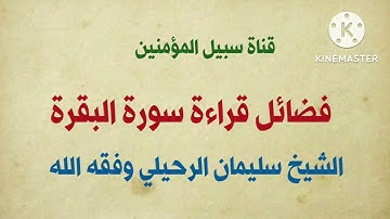 فضائل قراءة سورة البقرة || لفضيلة الشيخ سليمان الرحيلي وفقه الله