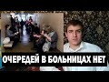 Очередей в больницах нет