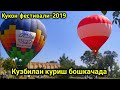 (Кукон фестивали 12-сентябр 2019) (Коканд фестиваль 2019) воздушный шары в Коканде