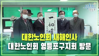 [영등포구] 대한노인회 새해인사