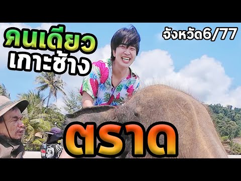 เที่ยวเกาะช้างตราดคนเดียวสดๆ100%...ตะลุย77จังหวัด Ep.6