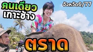 เที่ยวเกาะช้างตราดคนเดียวสดๆ100%...ตะลุย77จังหวัด Ep.6