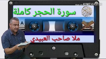 الختمة القرانية=سورة الحجر كاملة=هديتى الى ارواح امواتكم جميعا=ملا صاحب العبيدى
