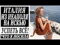 ИТАЛИЯ | ИЗ НЕАПОЛЯ НА ИСКЬЮ | ЧТО Я НОСИЛА | УСПЕТЬ ВСЕ C LA ROCHE POSAY | DARYA KAMALOVA