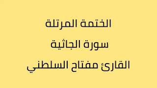 سورة الجاثية القارئ مفتاح السلطني