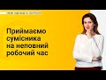 Приймаємо сумісника на неповний робочий час