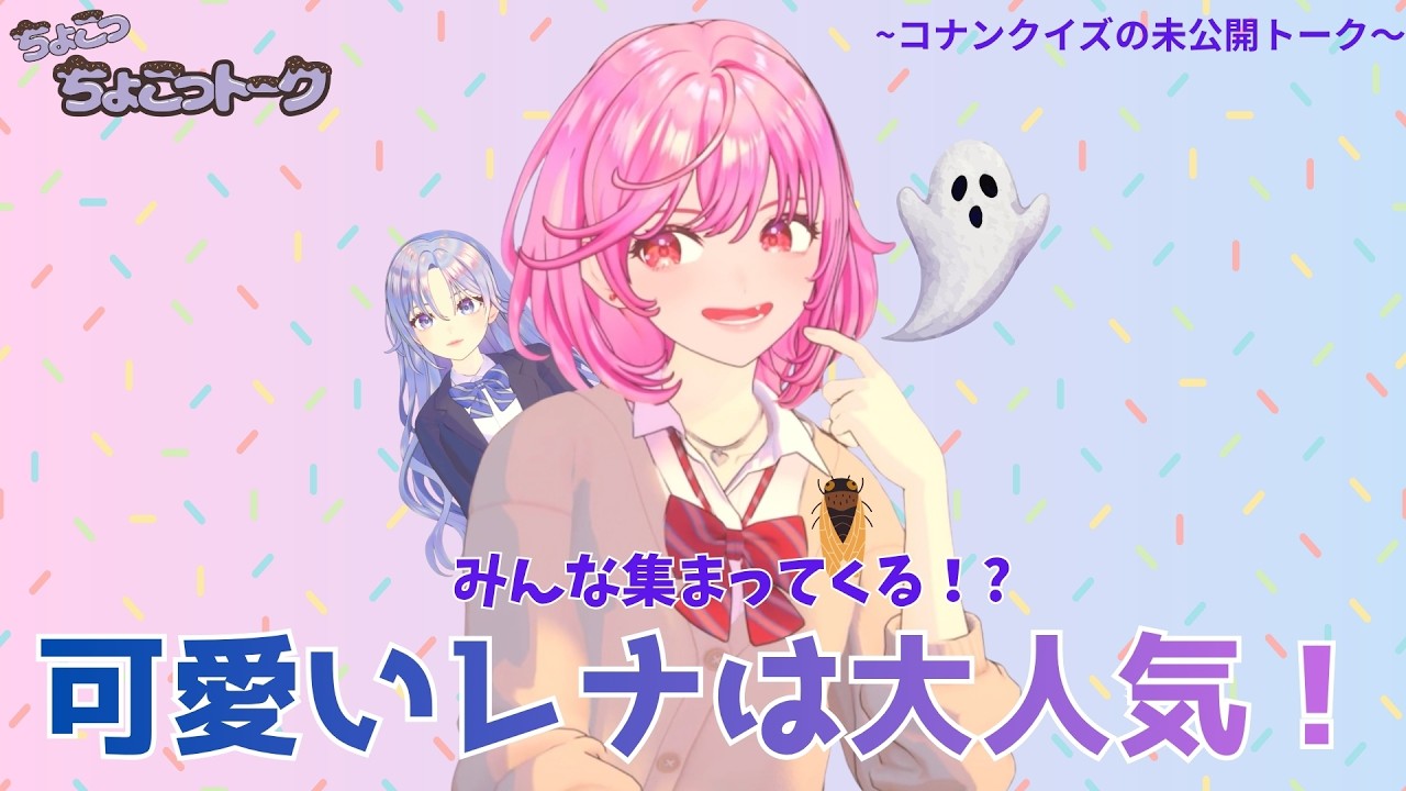 【未公開トーク】RENAは人気者!?🩷