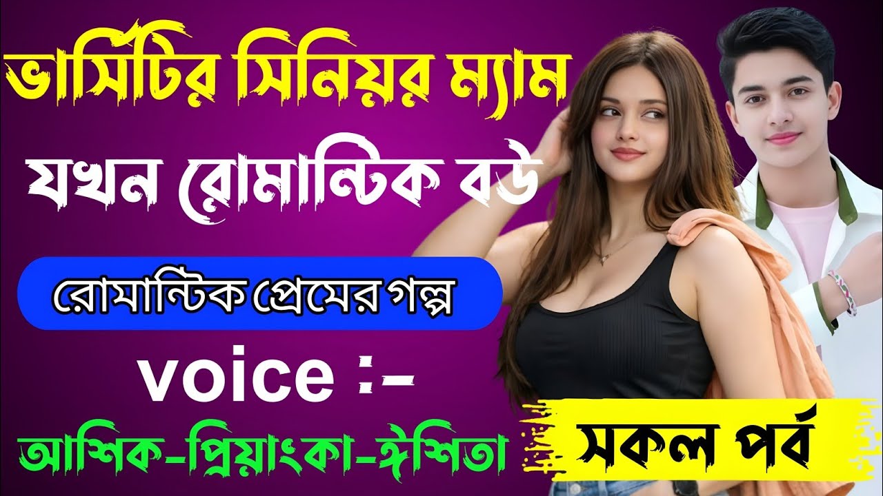 ভার্সিটির সিনিয়র ম্যাম যখন রোমান্টিক বউ √ Voice:-আশিক+প্রিয়াঙ্কা+ঈশিতা√ ALPONA'S STORY.