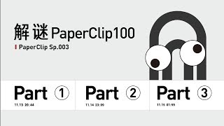 Sp.003 解谜 PaperClip100：球赛、机票、 脚本和 DDos 攻击