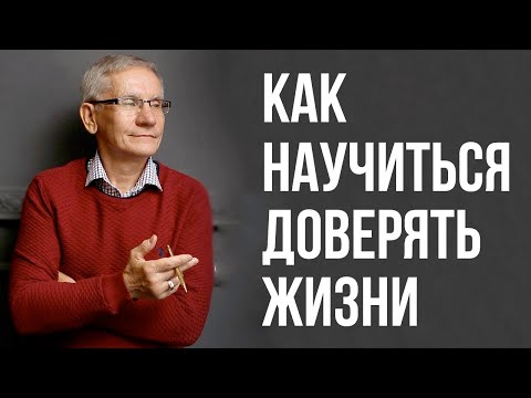 Как научиться доверять жизни. Валентин Ковалев