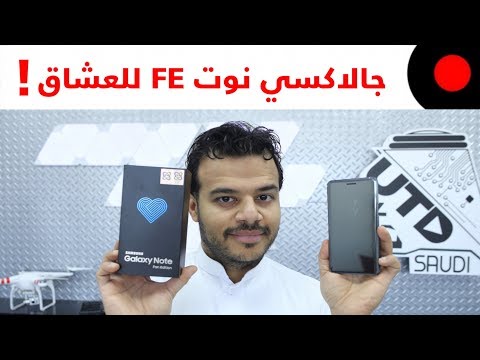 مراجعة الجالاكسي نوت Galaxy Note Fe نسخة المعجبين والعشاق !