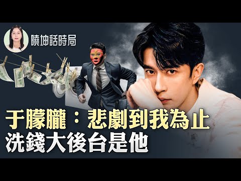 于朦胧：悲剧到我为止！洗钱大后台是他！【 #晓坤话时局 】｜ 